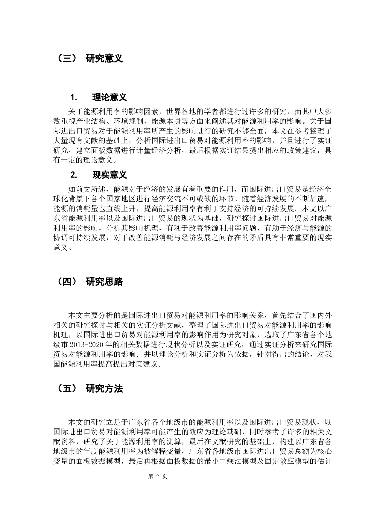 国际进出口贸易对能源效率的影响研究&mdash;&mdash;以广东省为例-11494字.docx 第6页