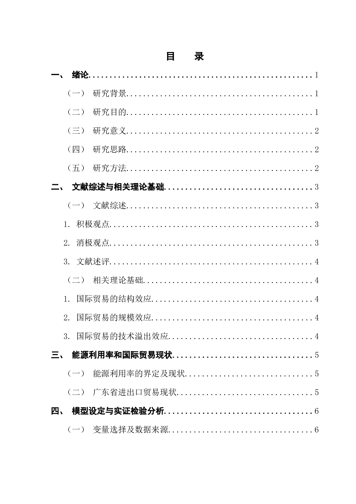 国际进出口贸易对能源效率的影响研究&mdash;&mdash;以广东省为例-11494字.docx 第3页