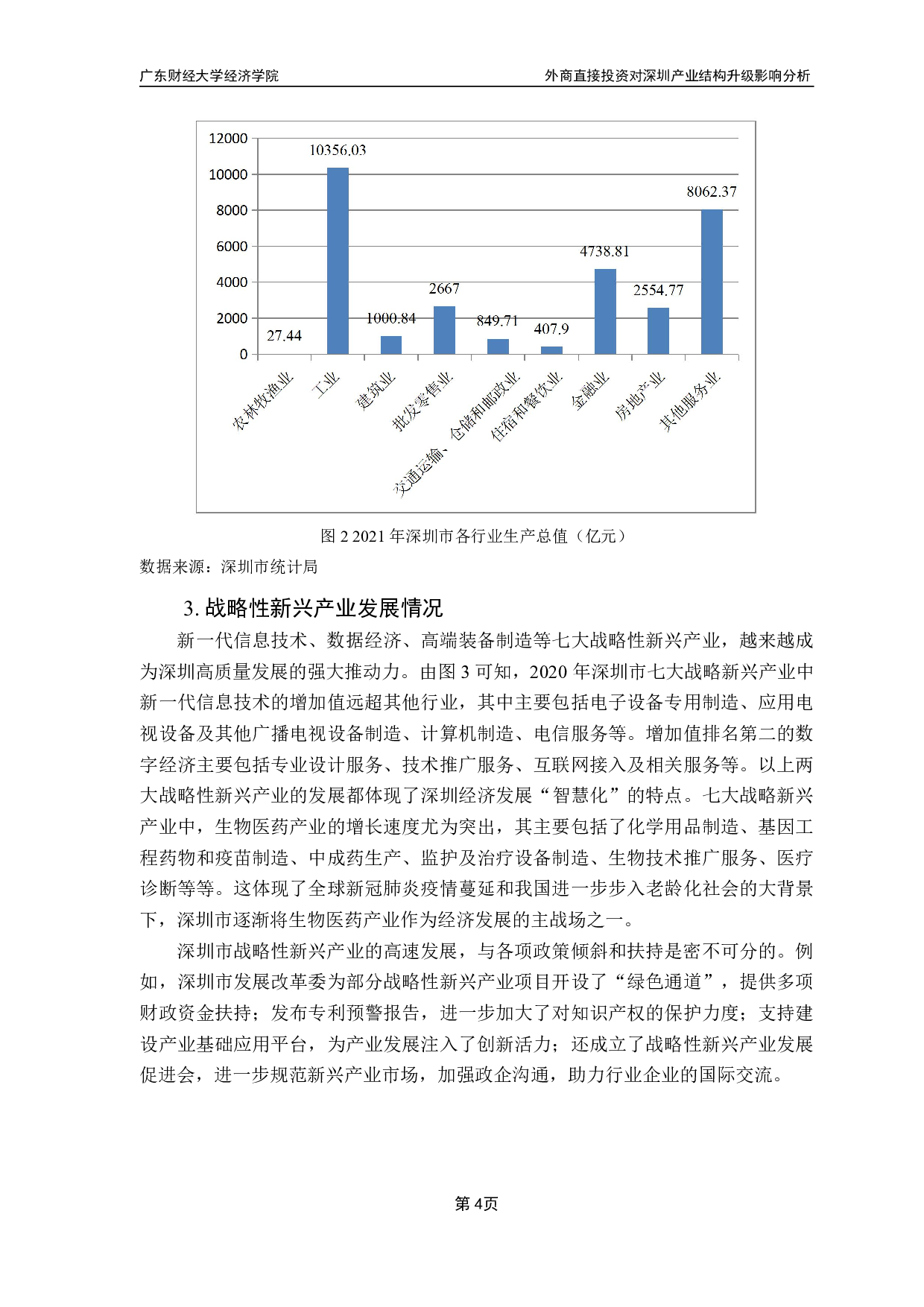 外商直接投资对深圳市产业结构影响分析-11875字.pdf 第7页