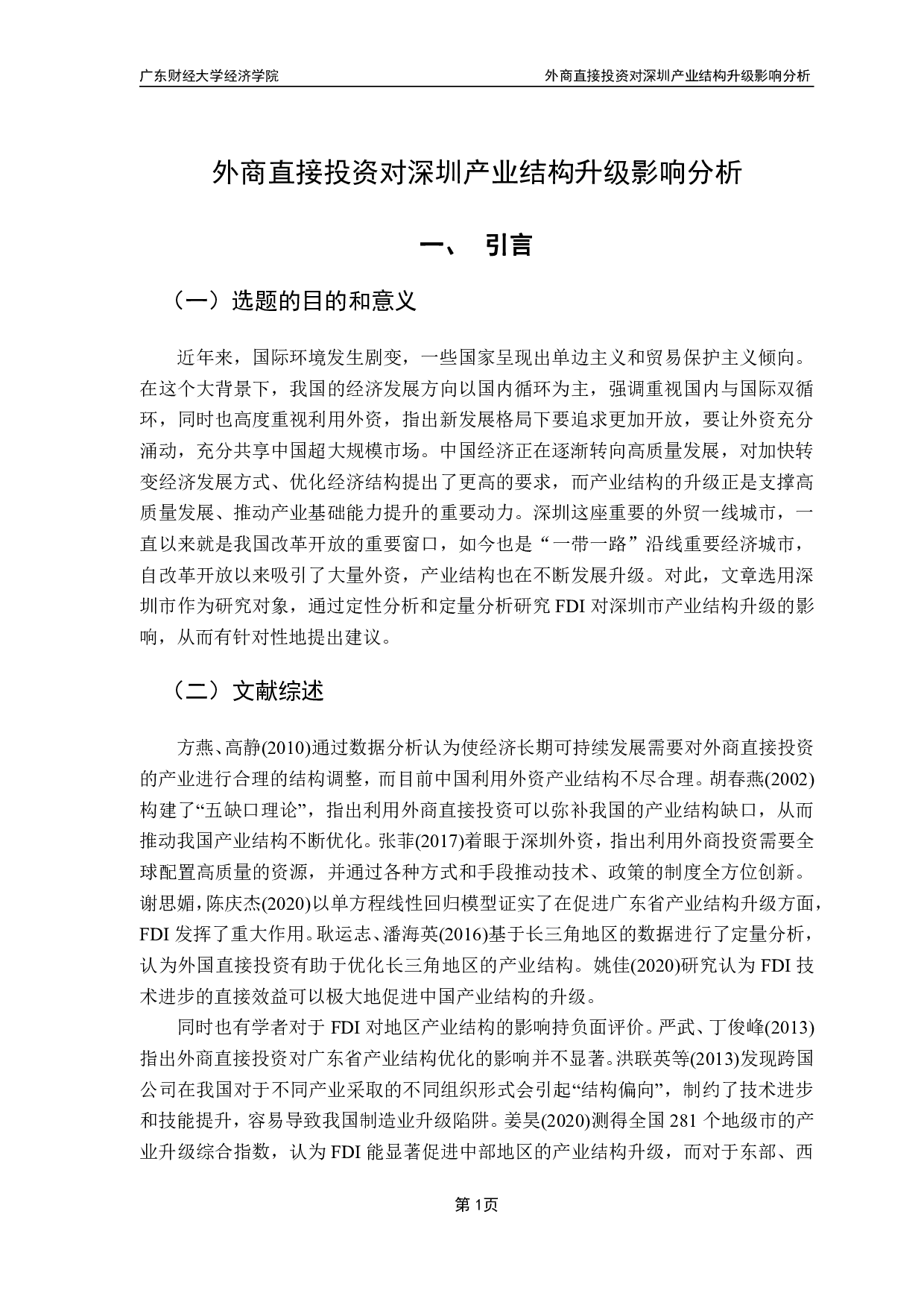 外商直接投资对深圳市产业结构影响分析-11875字.pdf 第4页