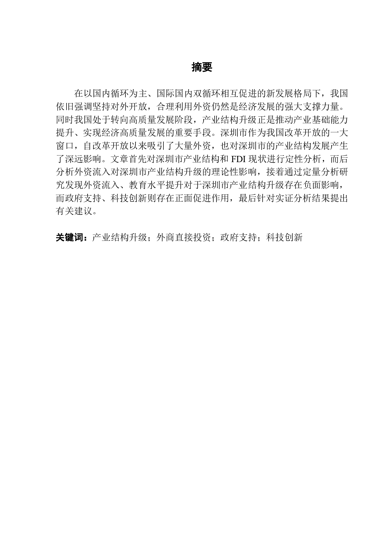 外商直接投资对深圳市产业结构影响分析-11875字.pdf 第1页