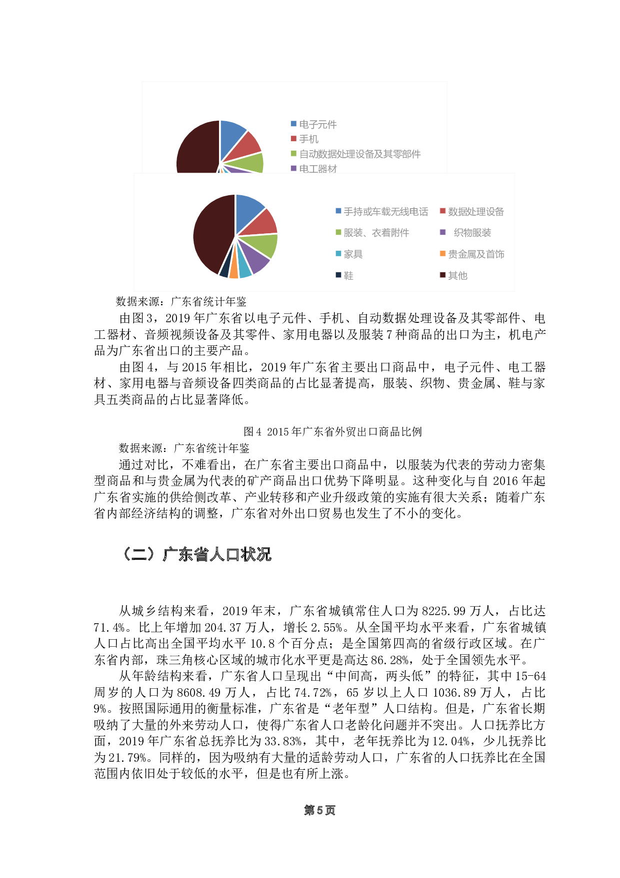 广东省人口结构和贸易结构关系实证分析-8893字.docx 第9页