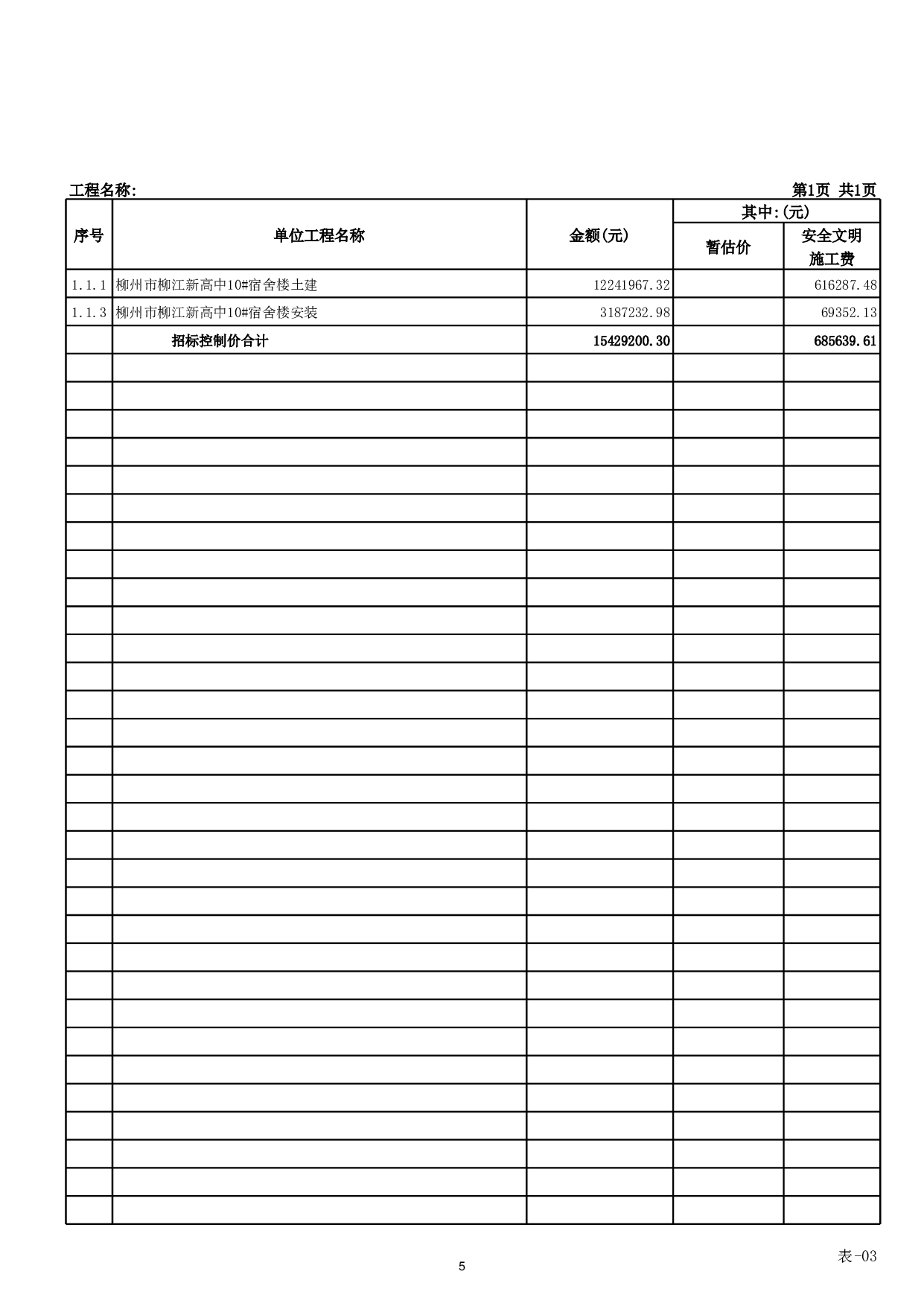 柳州市柳江新高中10#宿舍楼施工图预算-61728字.pdf 第10页