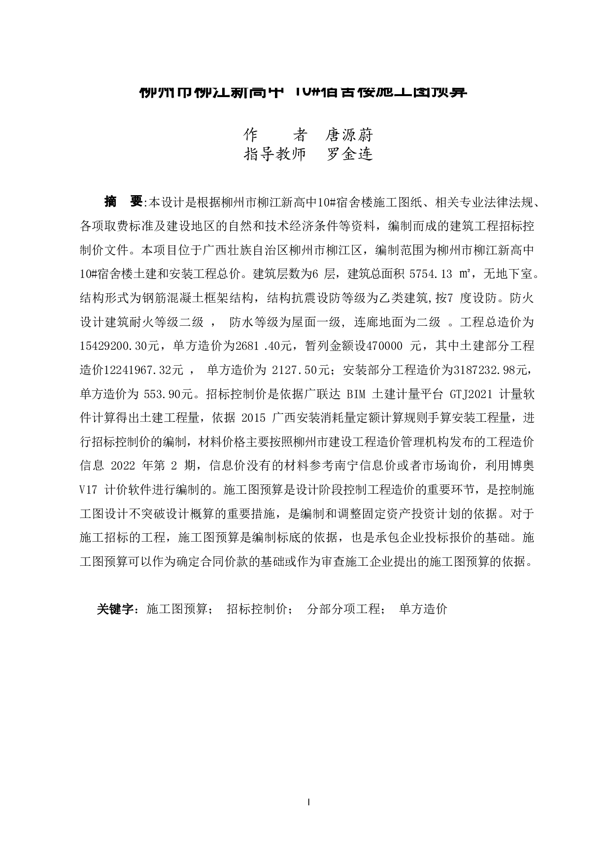 柳州市柳江新高中10#宿舍楼施工图预算-61728字.pdf 第1页