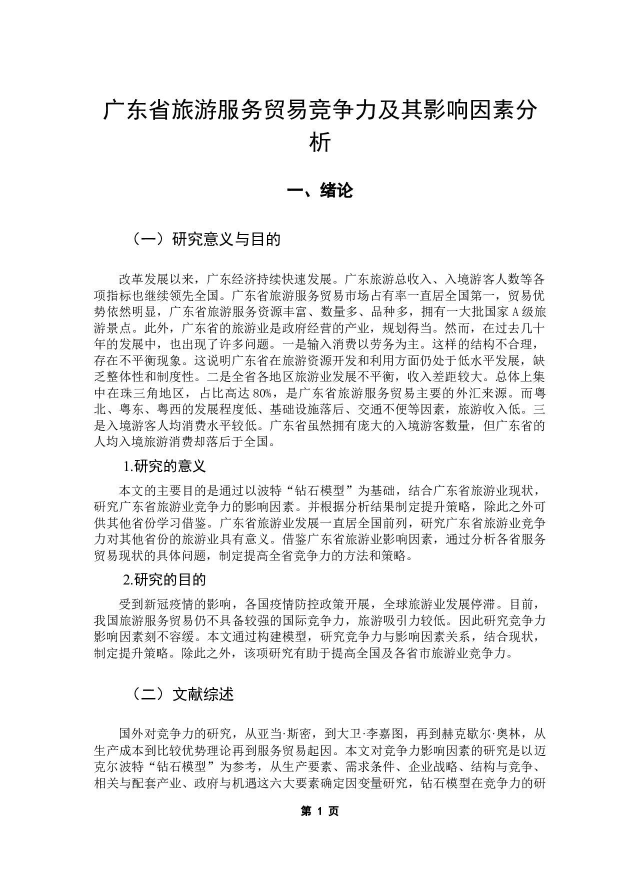 广东省旅游服务贸易竞争力及其影响因素分析-12015字.docx 第6页