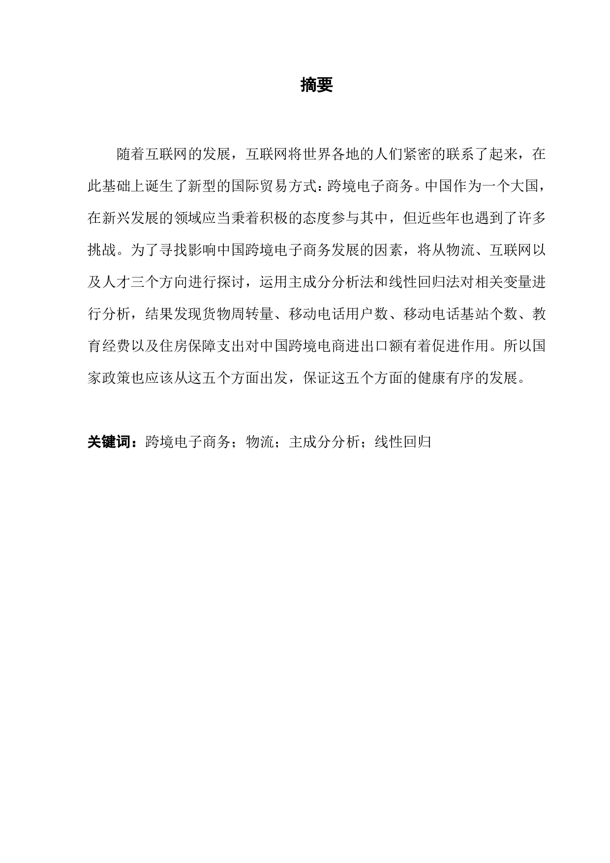影响中国跨境电商发展的因素的研究-9034字.pdf 第1页