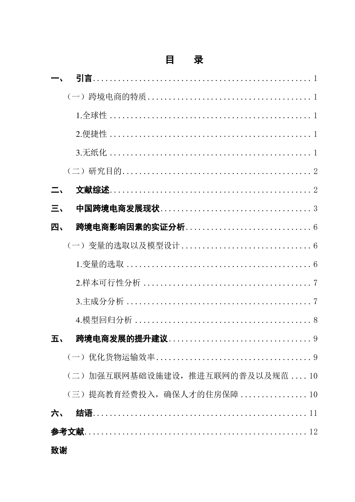 影响中国跨境电商发展的因素的研究-9034字.pdf 第3页