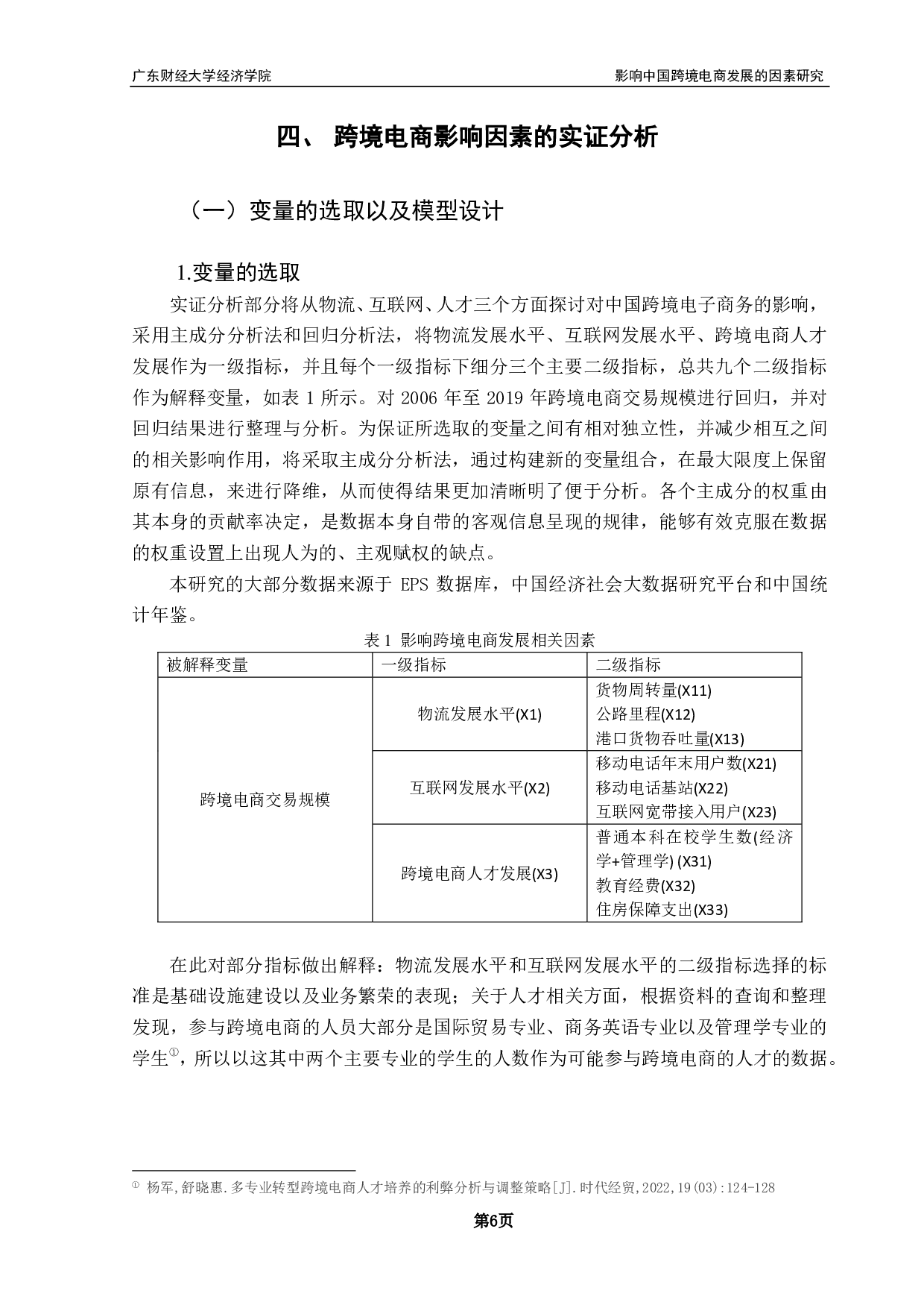 影响中国跨境电商发展的因素的研究-9034字.pdf 第9页