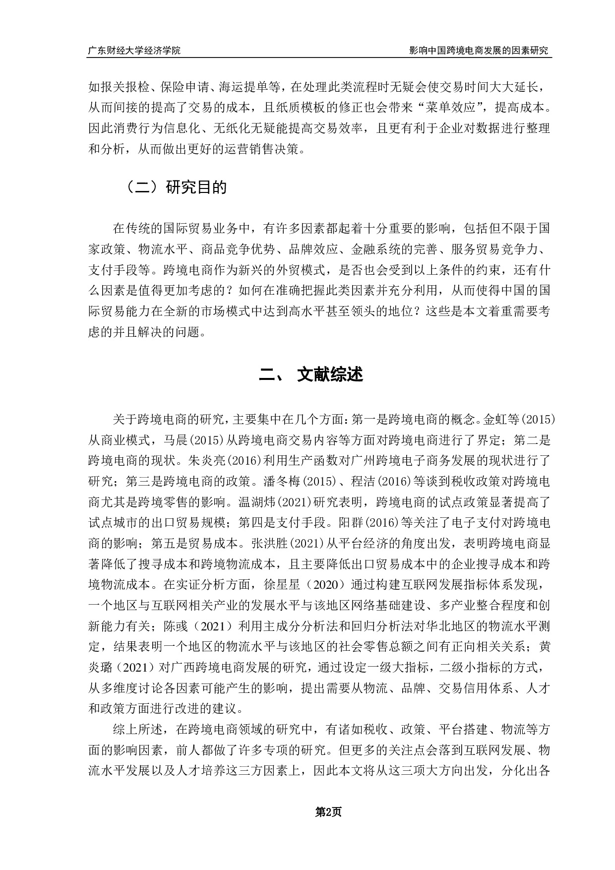 影响中国跨境电商发展的因素的研究-9034字.pdf 第5页