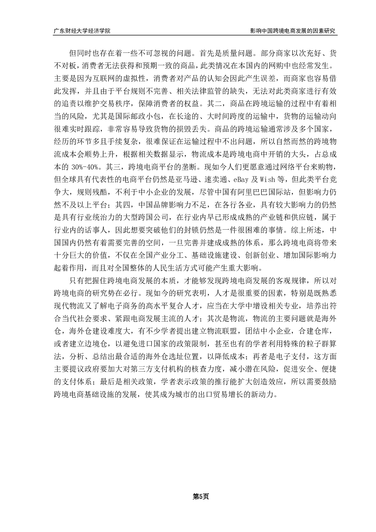 影响中国跨境电商发展的因素的研究-9034字.pdf 第8页