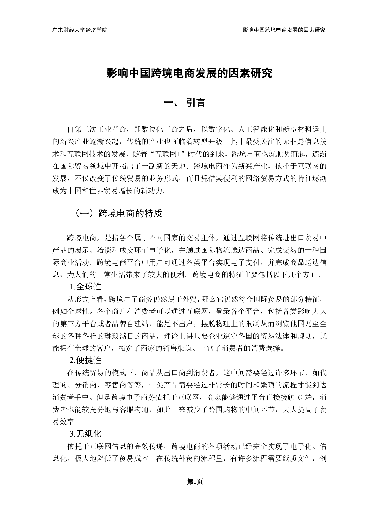 影响中国跨境电商发展的因素的研究-9034字.pdf 第4页