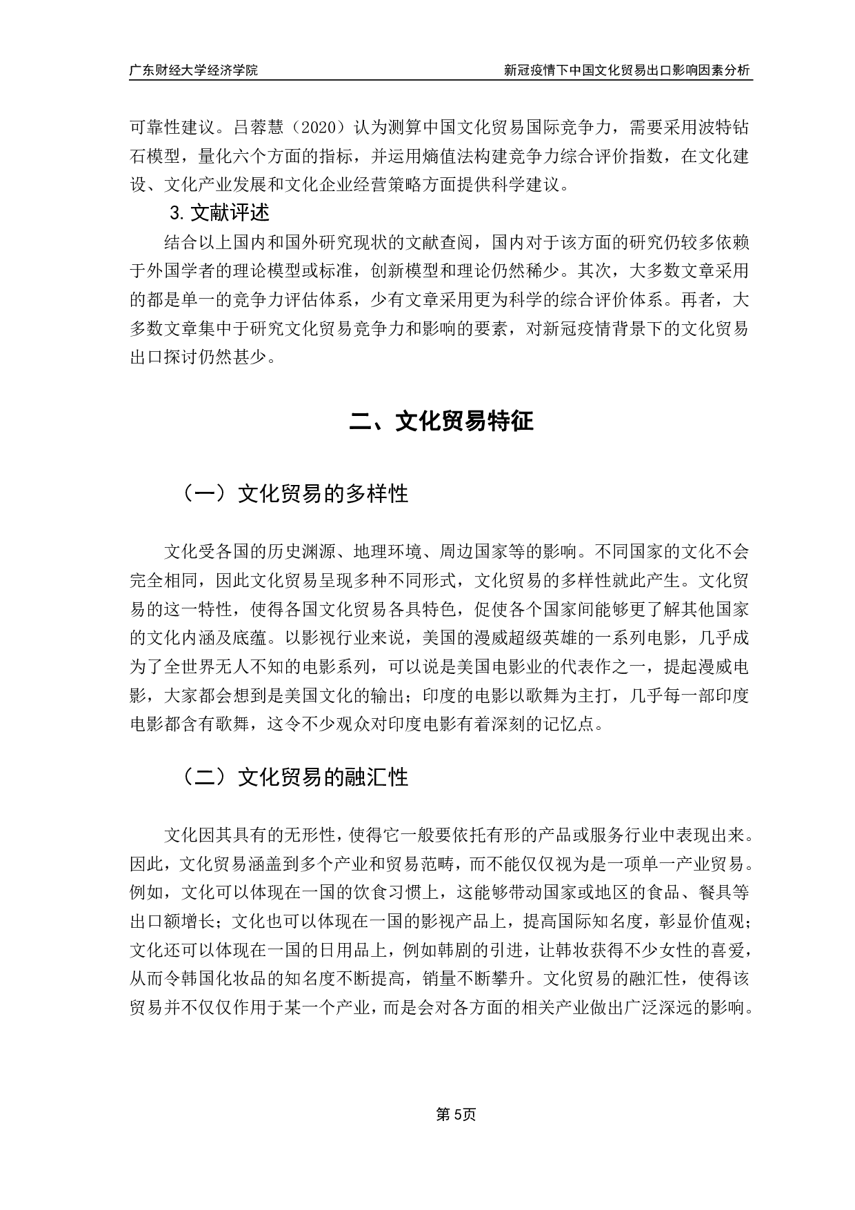 新冠疫情下中国文化贸易竞争力状况分析-14181字.pdf 第7页