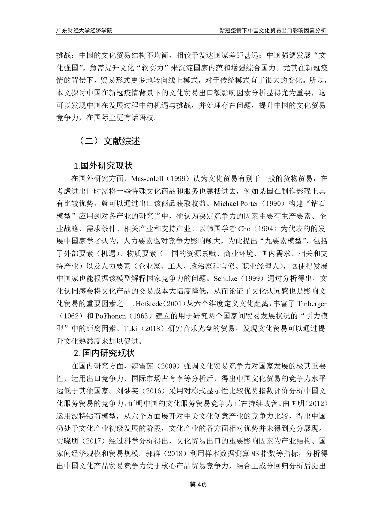 新冠疫情下中国文化贸易竞争力状况分析-14181字.pdf 第6页