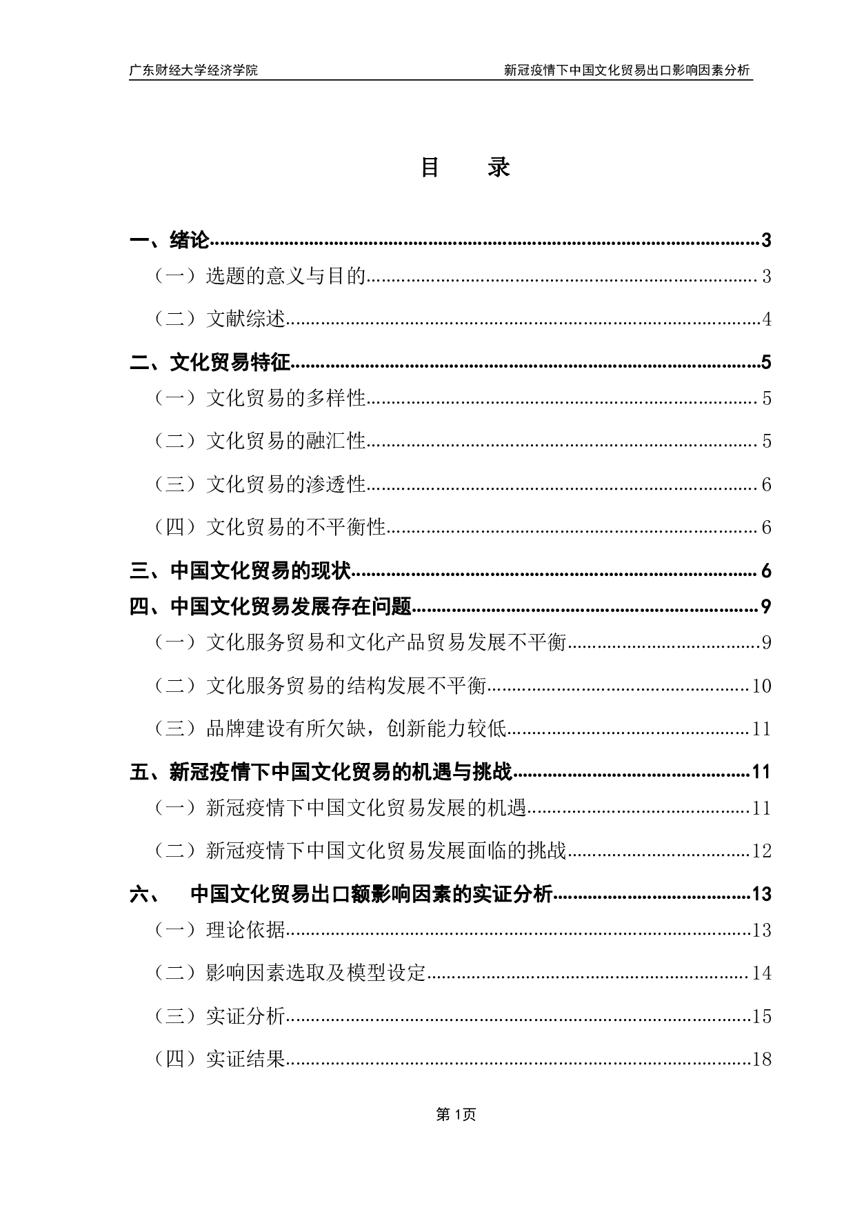 新冠疫情下中国文化贸易竞争力状况分析-14181字.pdf 第3页