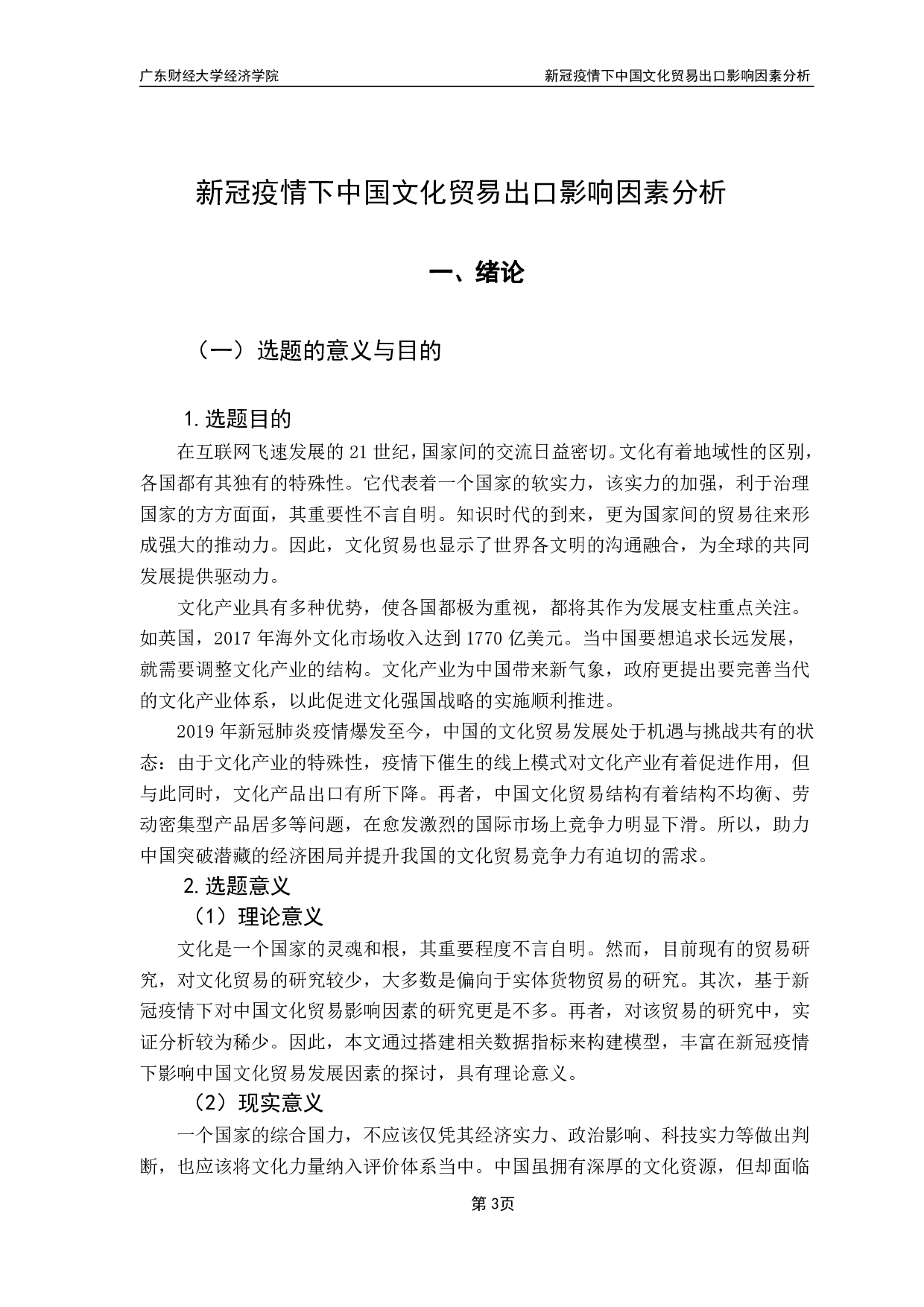 新冠疫情下中国文化贸易竞争力状况分析-14181字.pdf 第5页