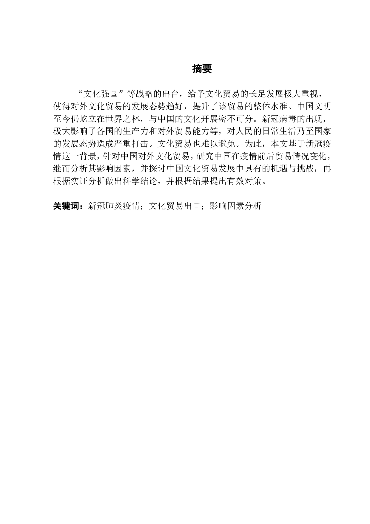 新冠疫情下中国文化贸易竞争力状况分析-14181字.pdf 第1页