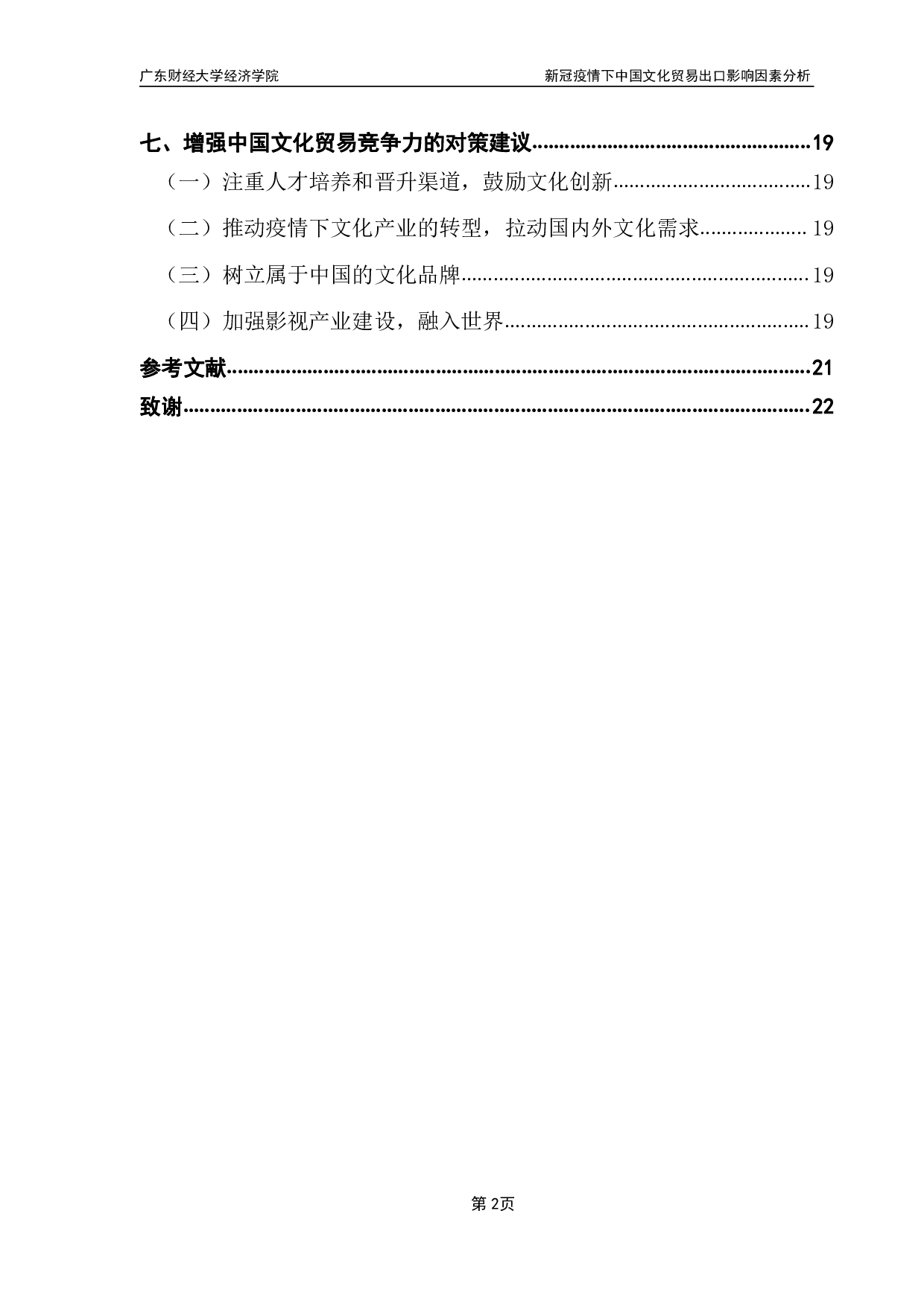 新冠疫情下中国文化贸易竞争力状况分析-14181字.pdf 第4页