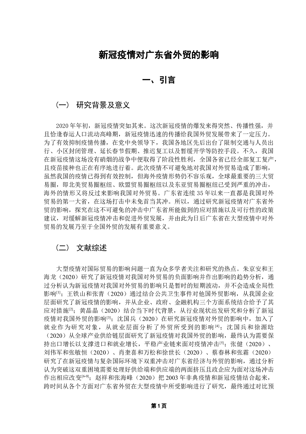 新冠疫情对广东省外贸的影响-7730字.docx 第4页