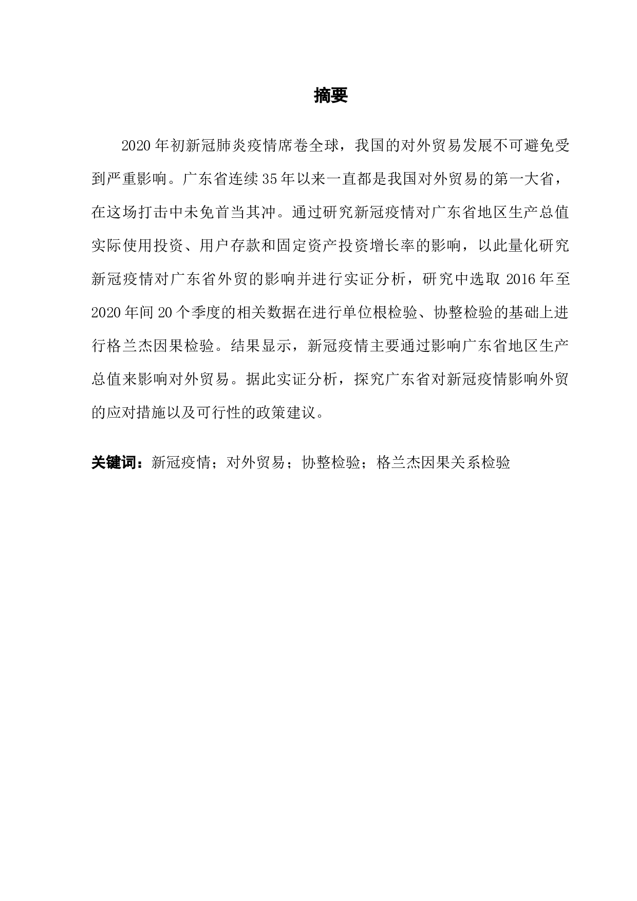 新冠疫情对广东省外贸的影响-7730字.docx 第1页