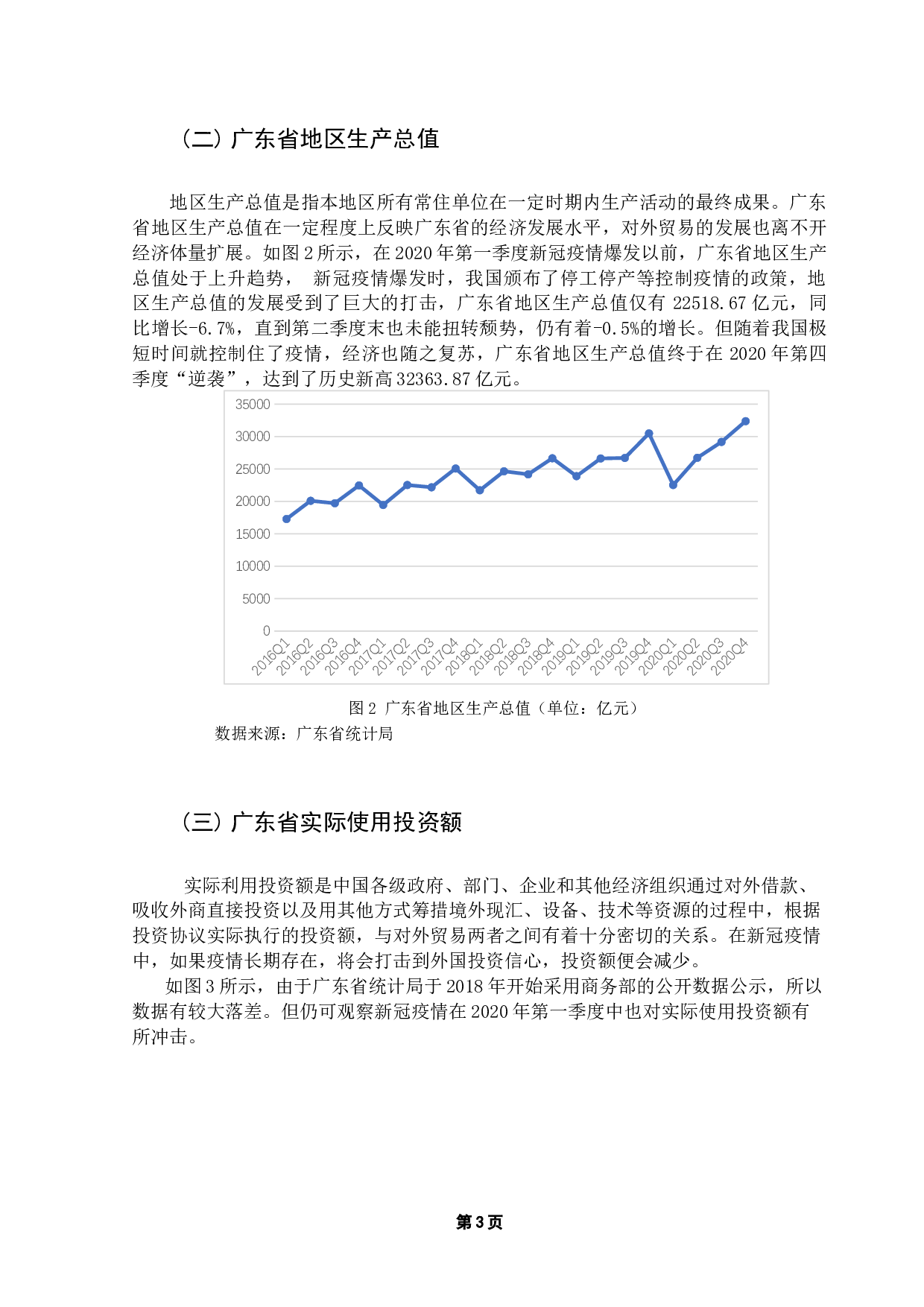 新冠疫情对广东省外贸的影响-7730字.docx 第6页