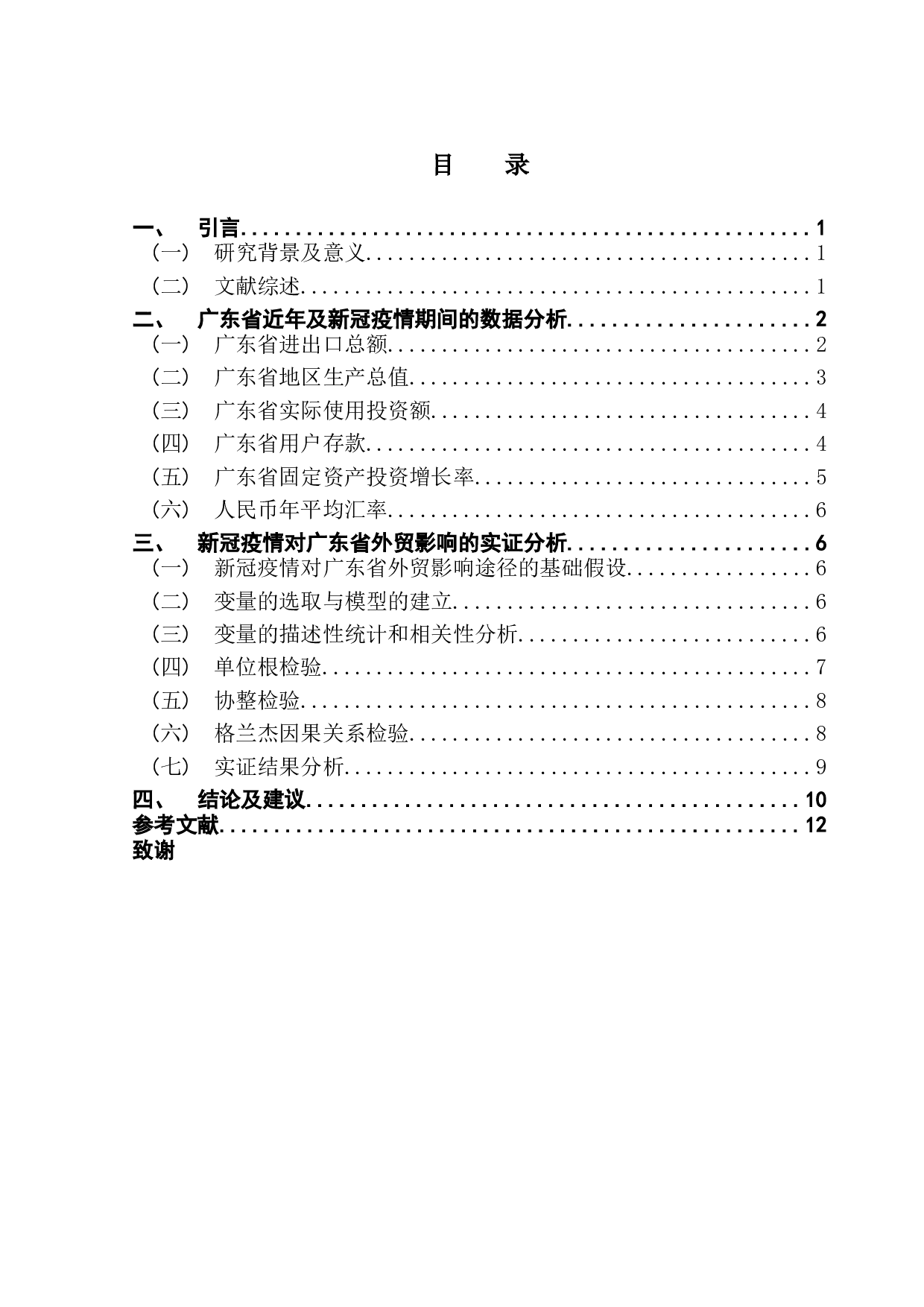 新冠疫情对广东省外贸的影响-7730字.docx 第3页