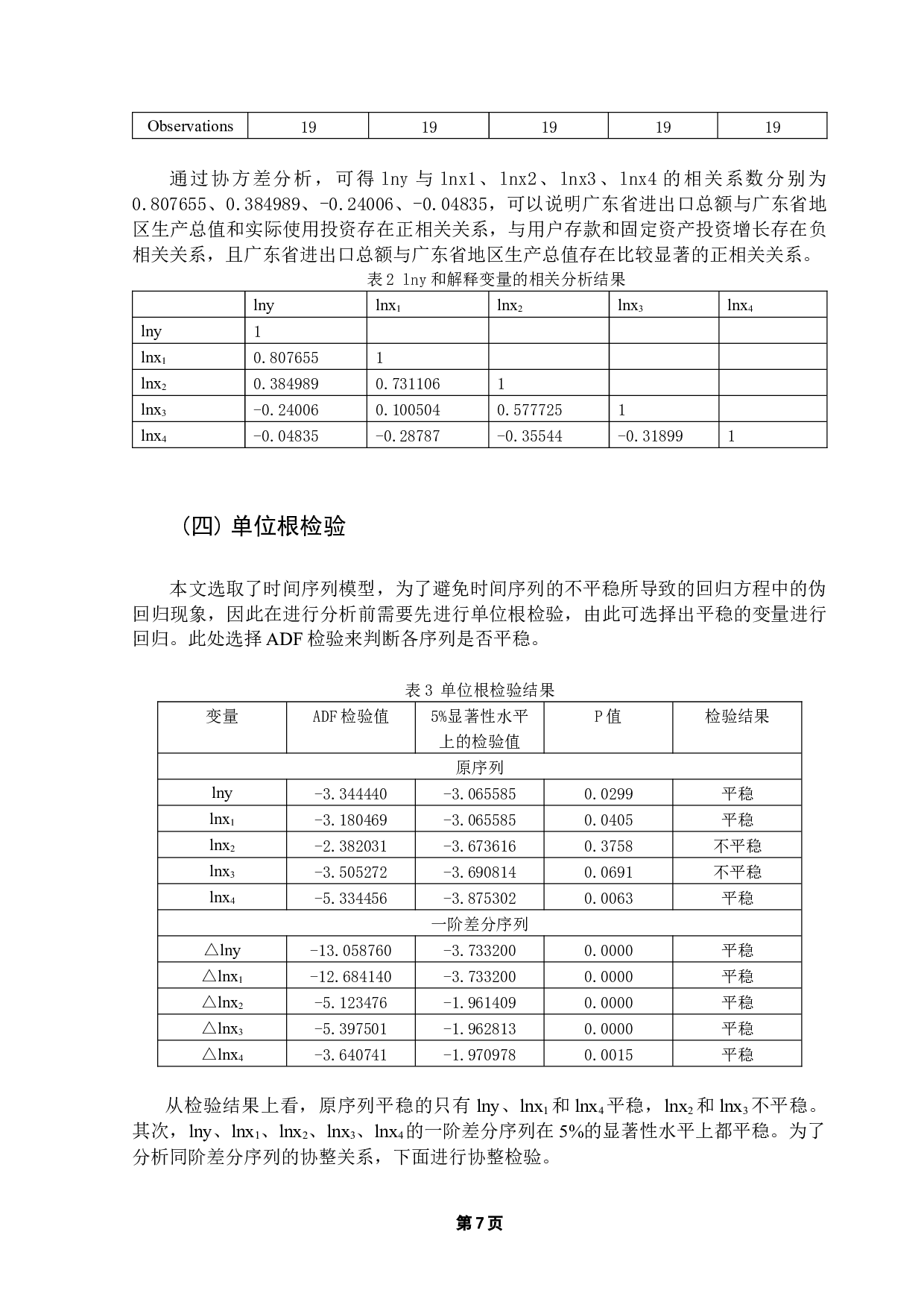 新冠疫情对广东省外贸的影响-7730字.docx 第10页