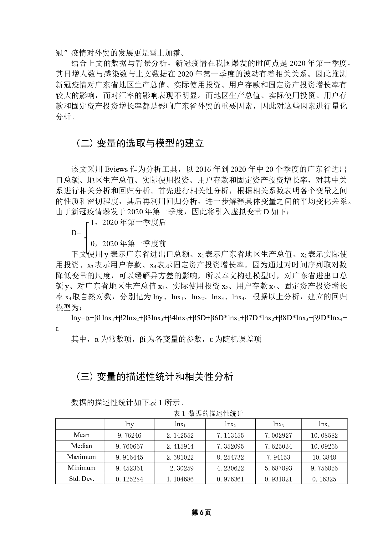 新冠疫情对广东省外贸的影响-7730字.docx 第9页