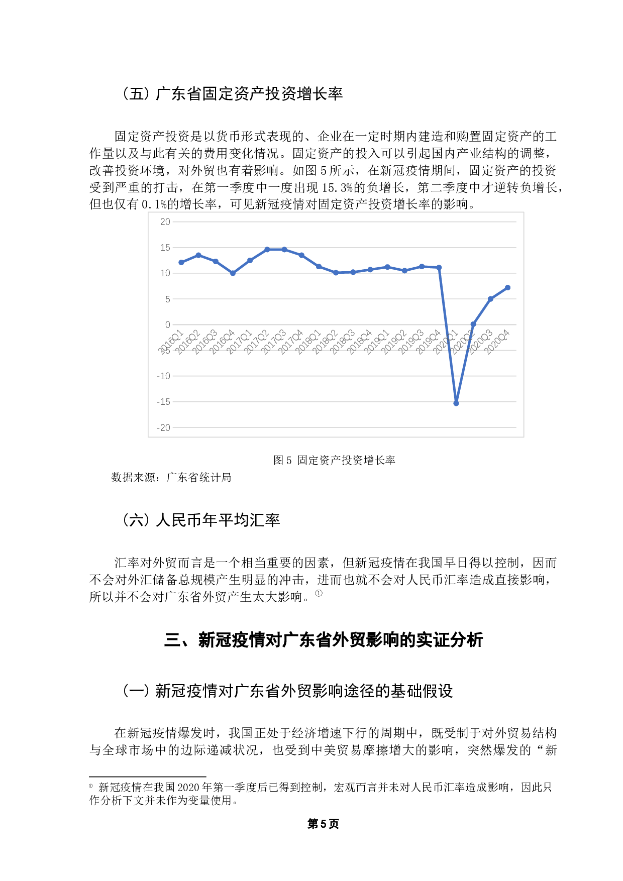 新冠疫情对广东省外贸的影响-7730字.docx 第8页