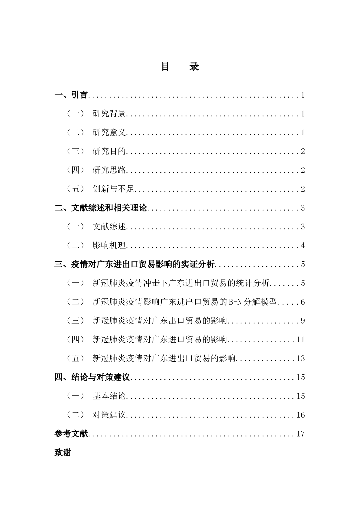 新型冠状病毒对我国区域进出口贸易的影响研究&mdash;&mdash;以广东省为例-13912字.docx 第3页