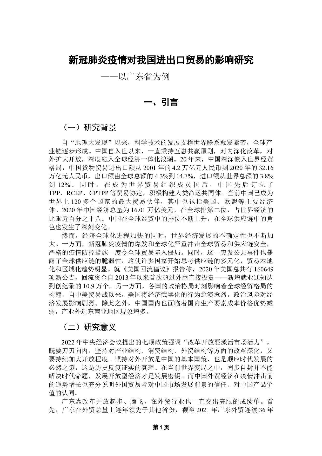 新型冠状病毒对我国区域进出口贸易的影响研究&mdash;&mdash;以广东省为例-13912字.docx 第5页