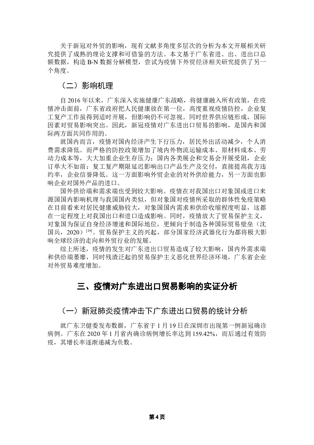 新型冠状病毒对我国区域进出口贸易的影响研究&mdash;&mdash;以广东省为例-13912字.docx 第8页