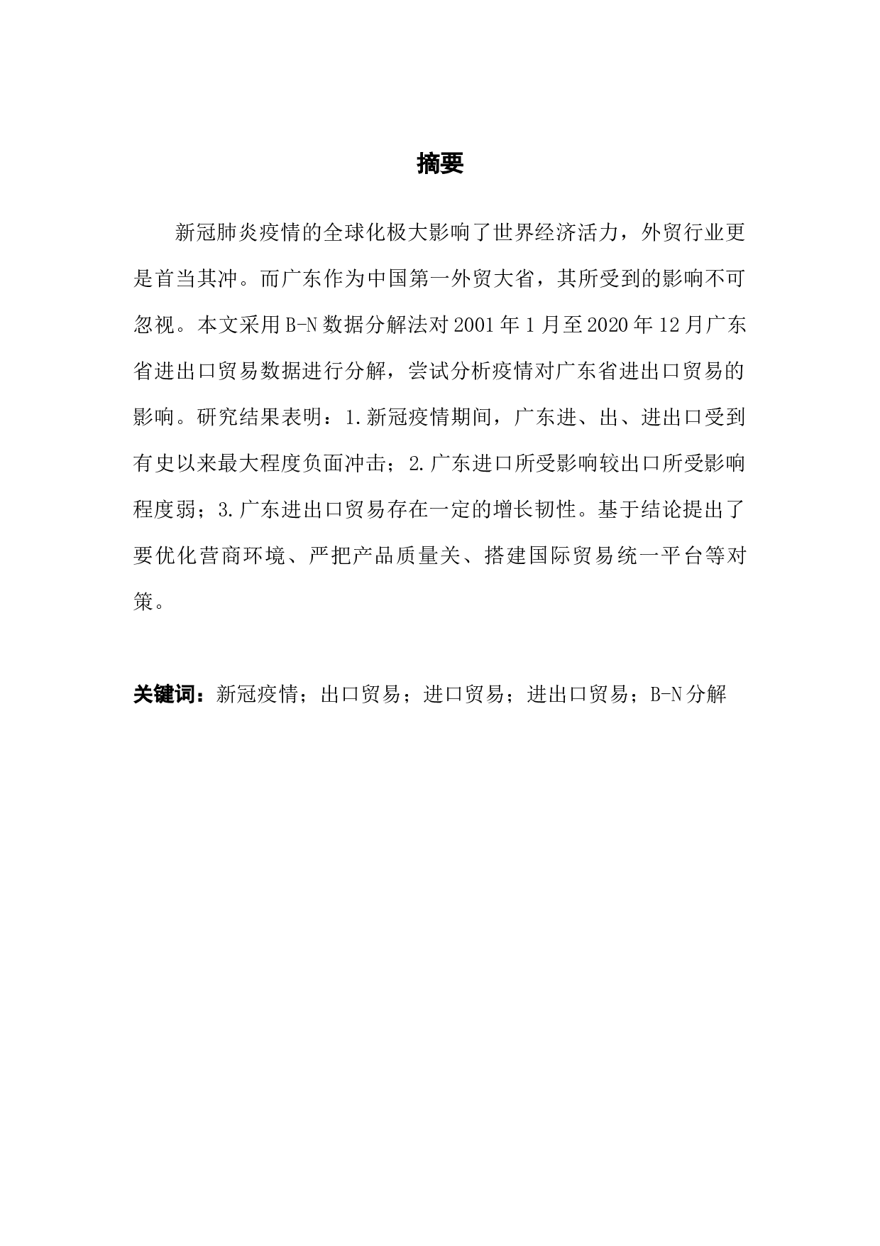 新型冠状病毒对我国区域进出口贸易的影响研究&mdash;&mdash;以广东省为例-13912字.docx 第1页