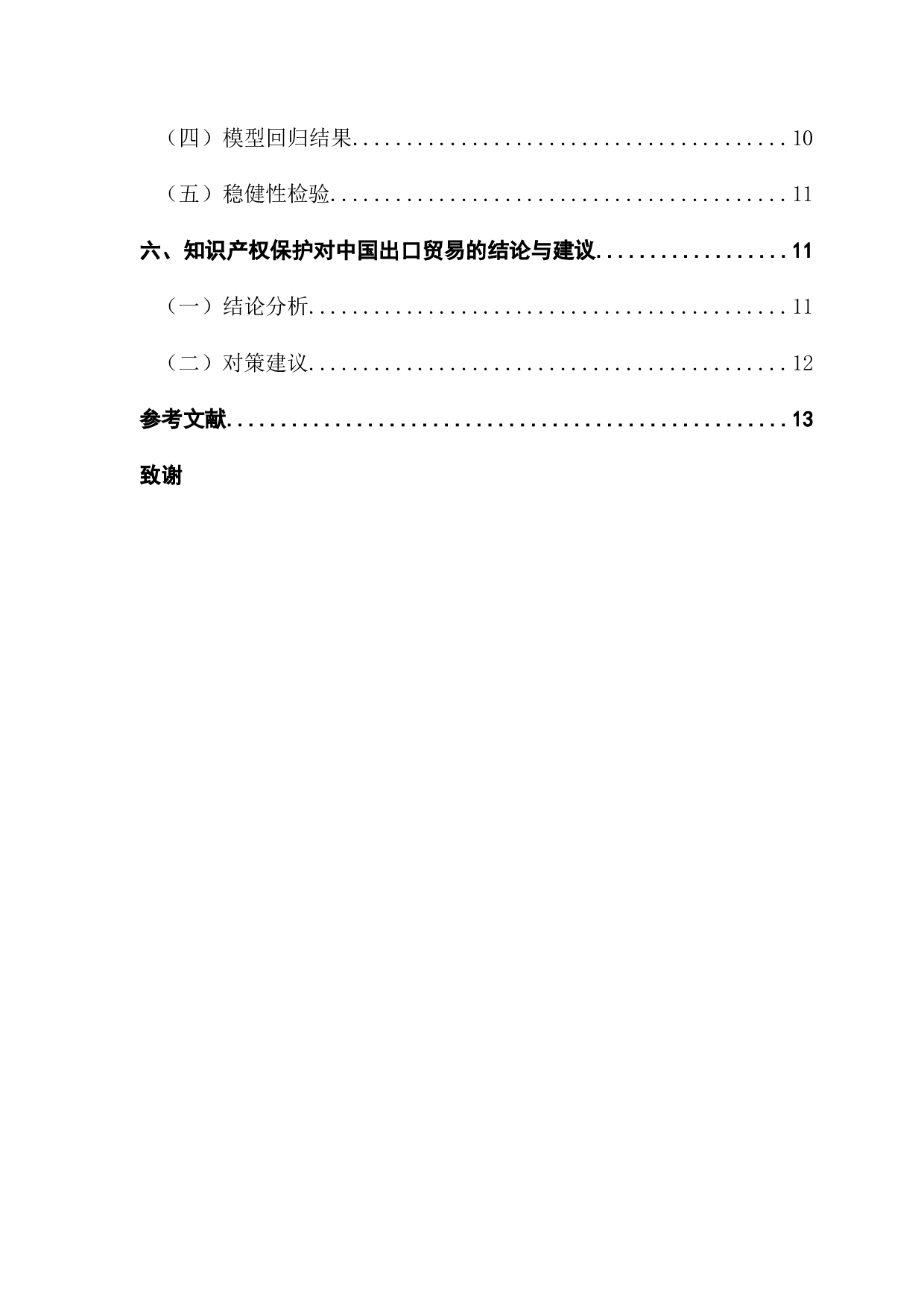 知识产权保护对中国出口贸易的影响-9754字.docx 第5页