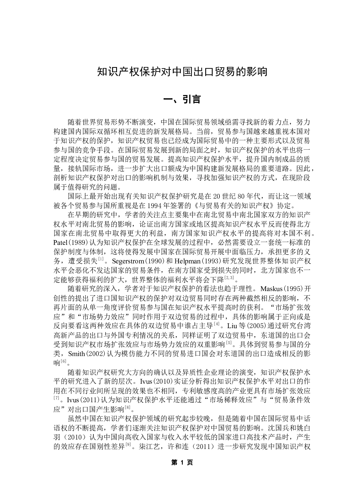 知识产权保护对中国出口贸易的影响-9754字.docx 第6页