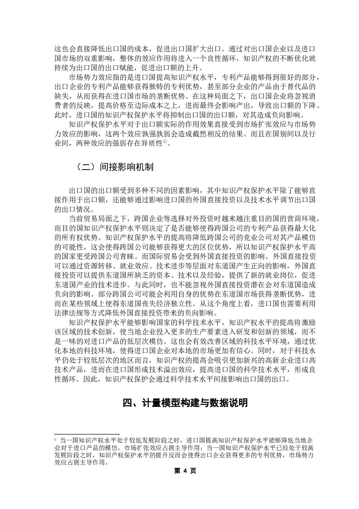 知识产权保护对中国出口贸易的影响-9754字.docx 第9页