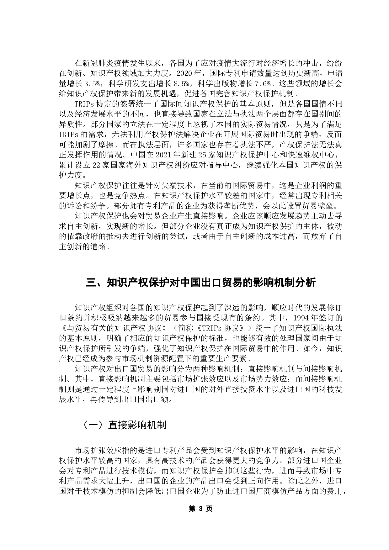 知识产权保护对中国出口贸易的影响-9754字.docx 第8页