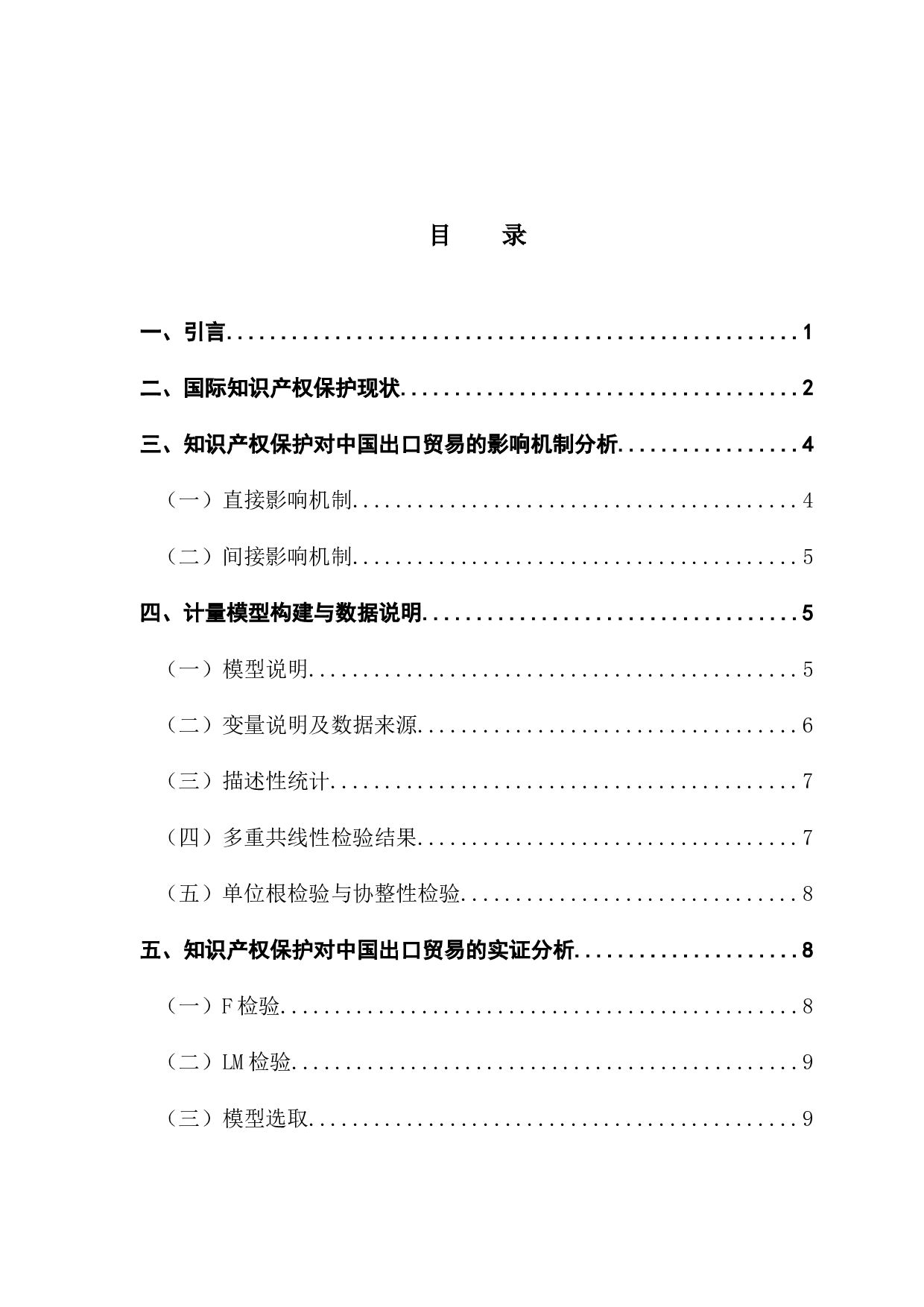 知识产权保护对中国出口贸易的影响-9754字.docx 第4页