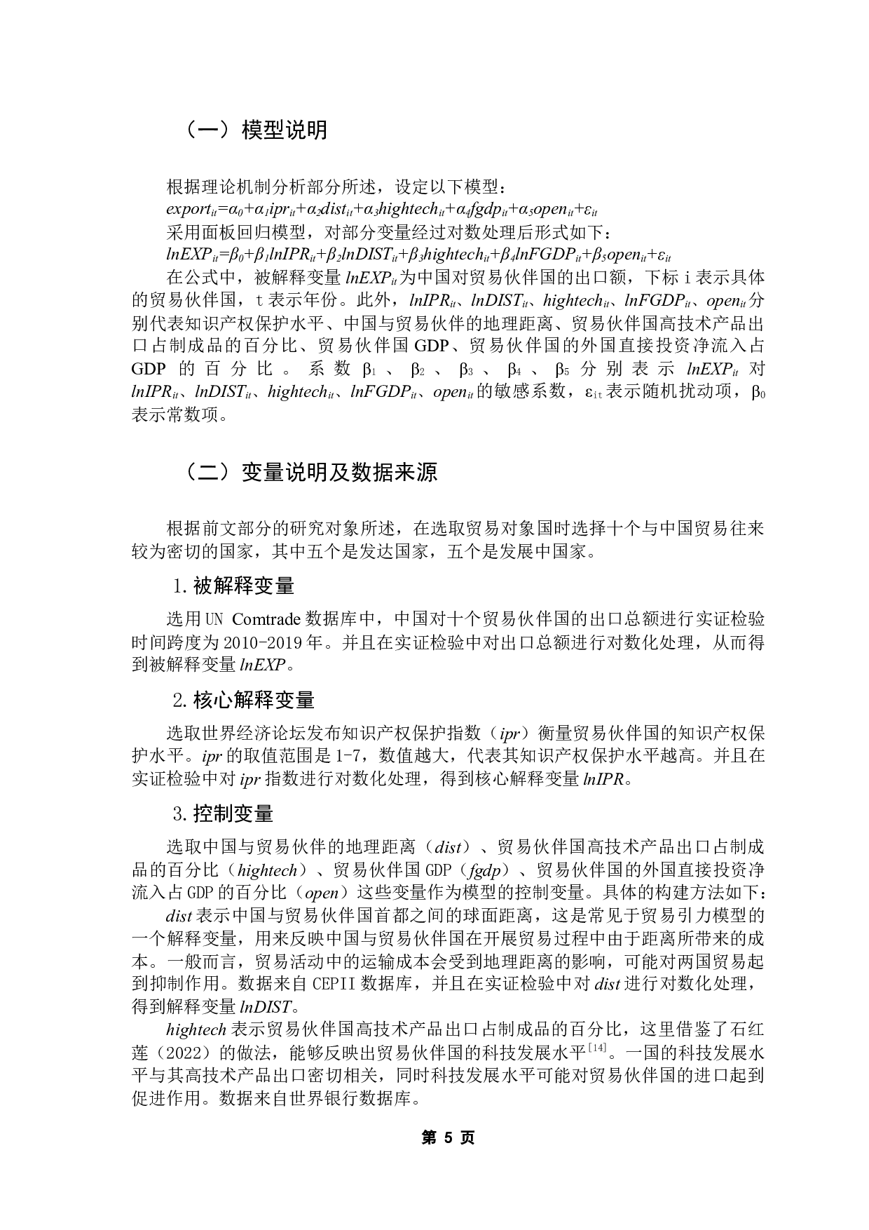 知识产权保护对中国出口贸易的影响-9754字.docx 第10页