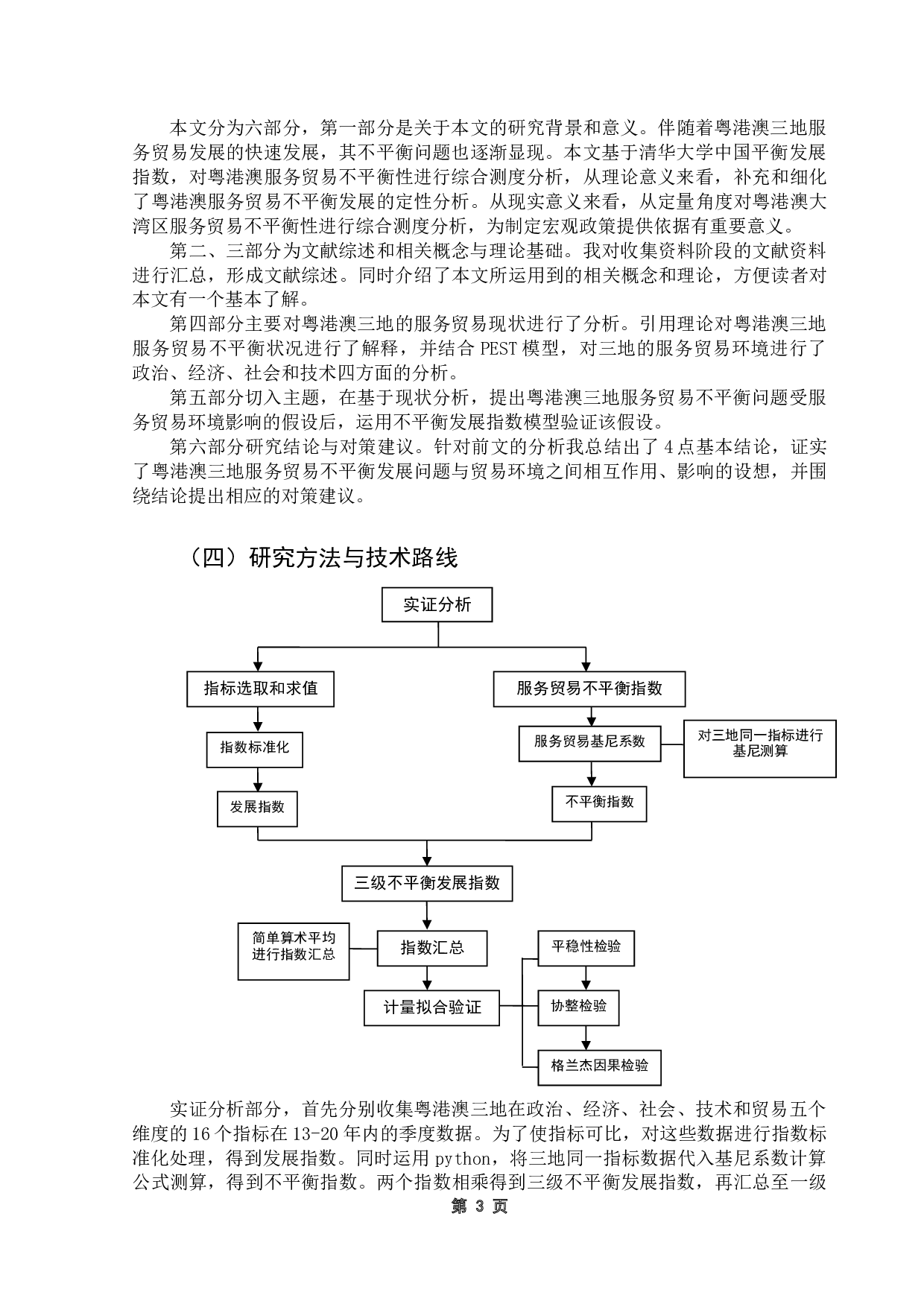 粤港澳三地服务贸易的不平衡发展研究-19203字.docx 第7页