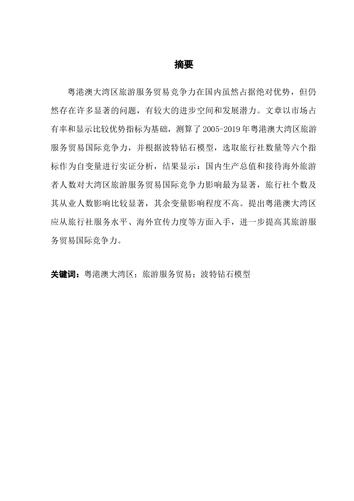 粤港澳大湾区旅游服务贸易国际竞争力分析-15098字.docx 第1页