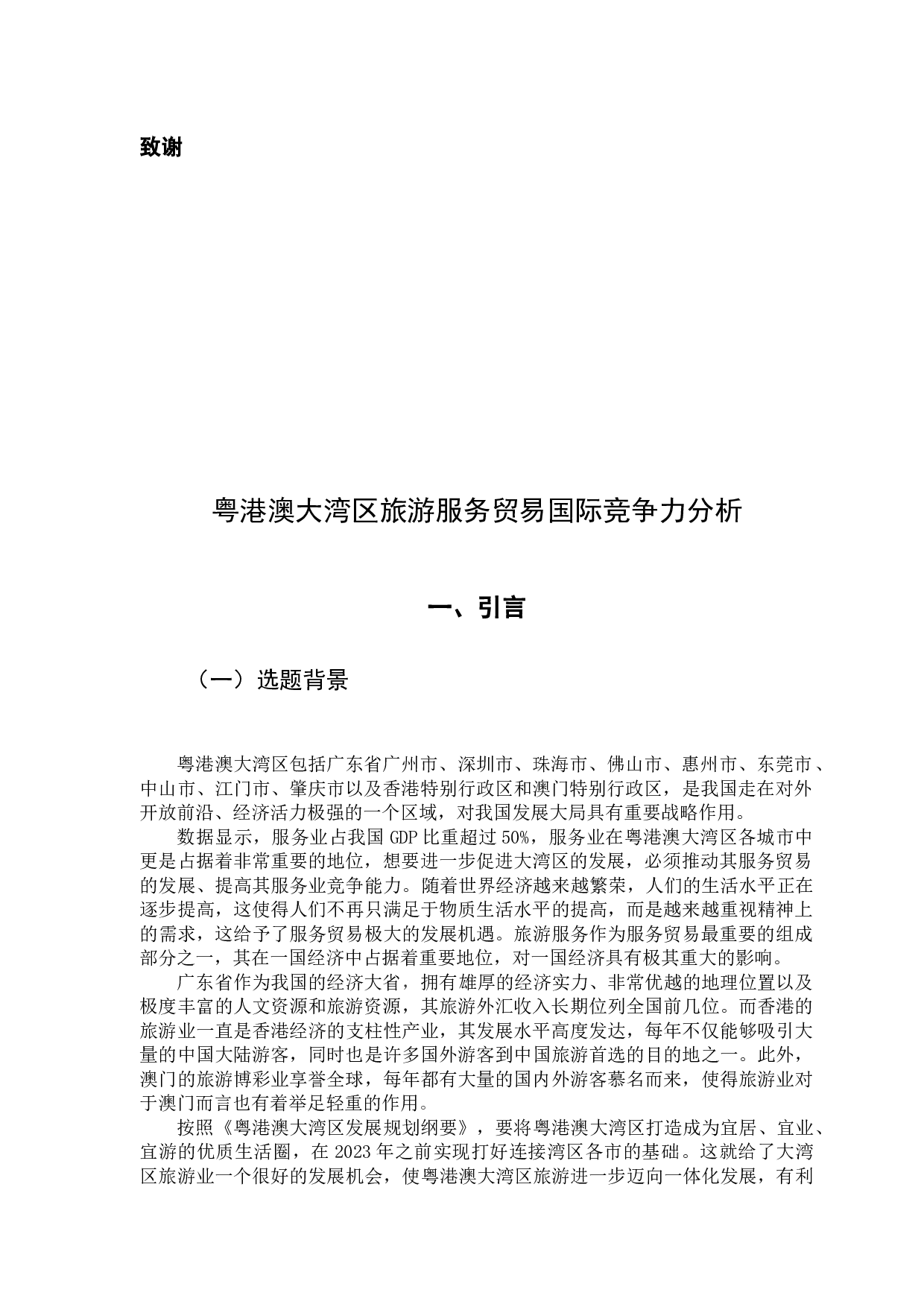 粤港澳大湾区旅游服务贸易国际竞争力分析-15098字.docx 第5页