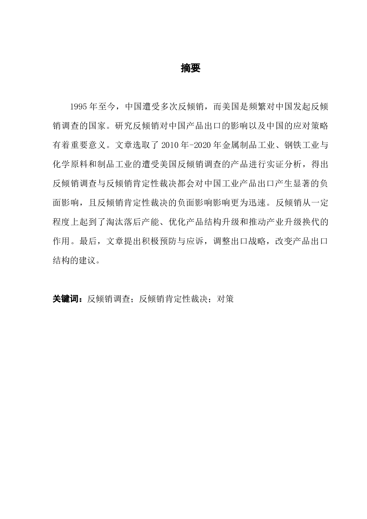 美国对华反倾销政策对中国工业产品出口的影响研究-9675字.docx 第1页