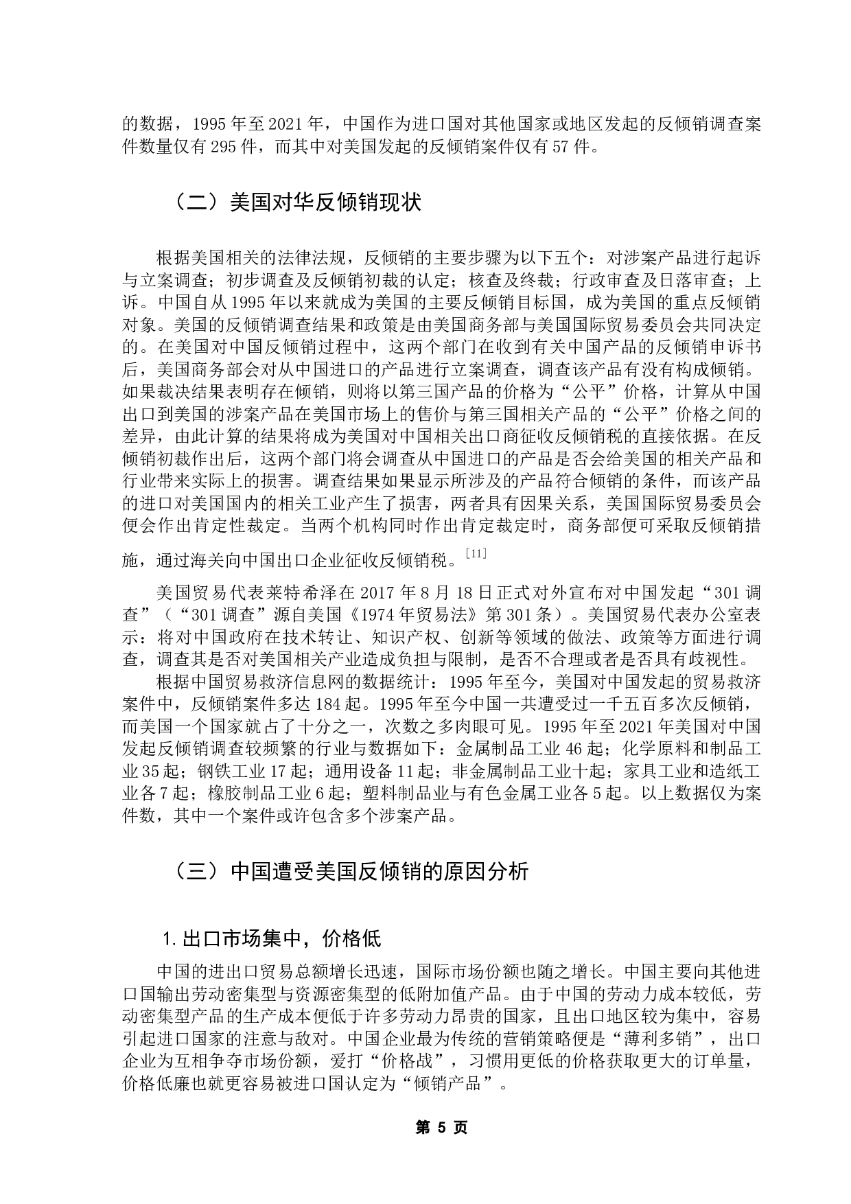 美国对华反倾销政策对中国工业产品出口的影响研究-9675字.docx 第9页