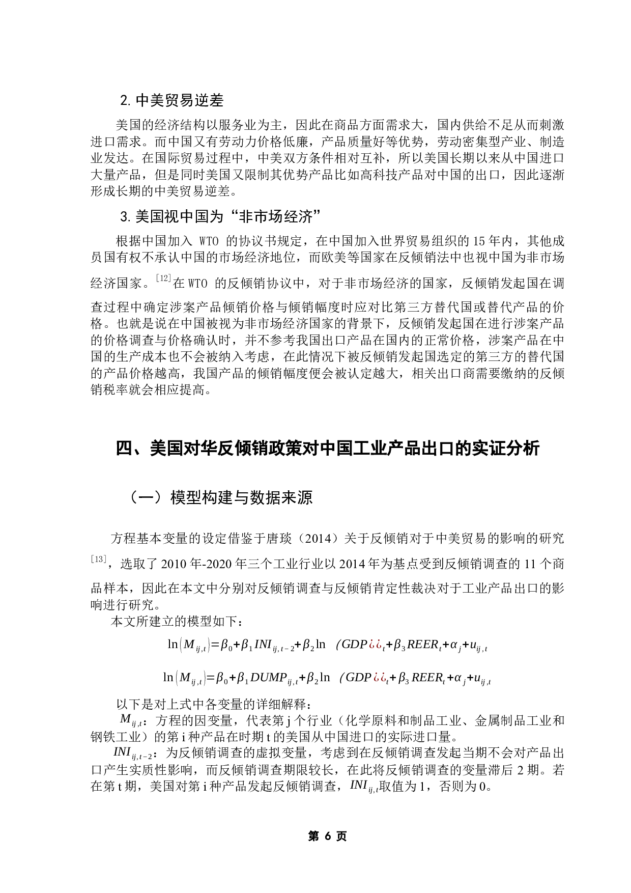 美国对华反倾销政策对中国工业产品出口的影响研究-9675字.docx 第10页