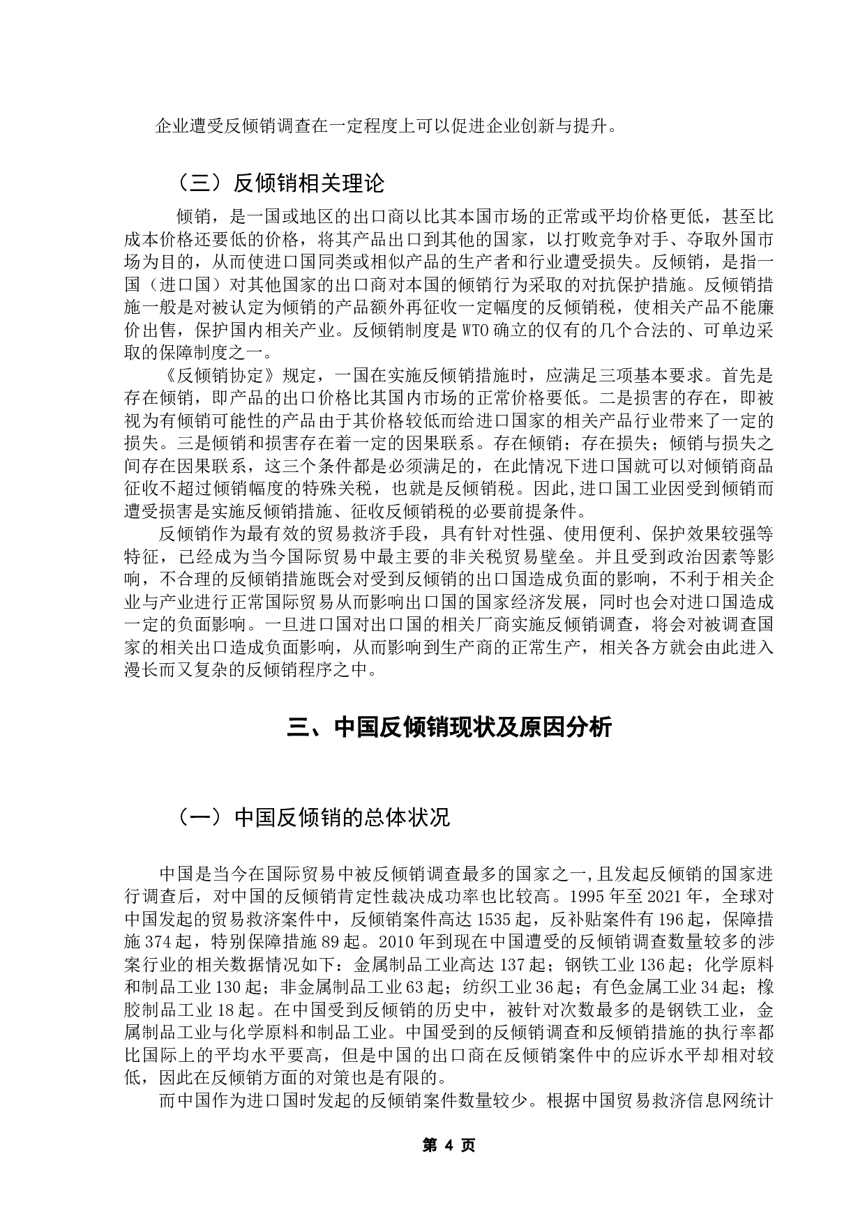 美国对华反倾销政策对中国工业产品出口的影响研究-9675字.docx 第8页