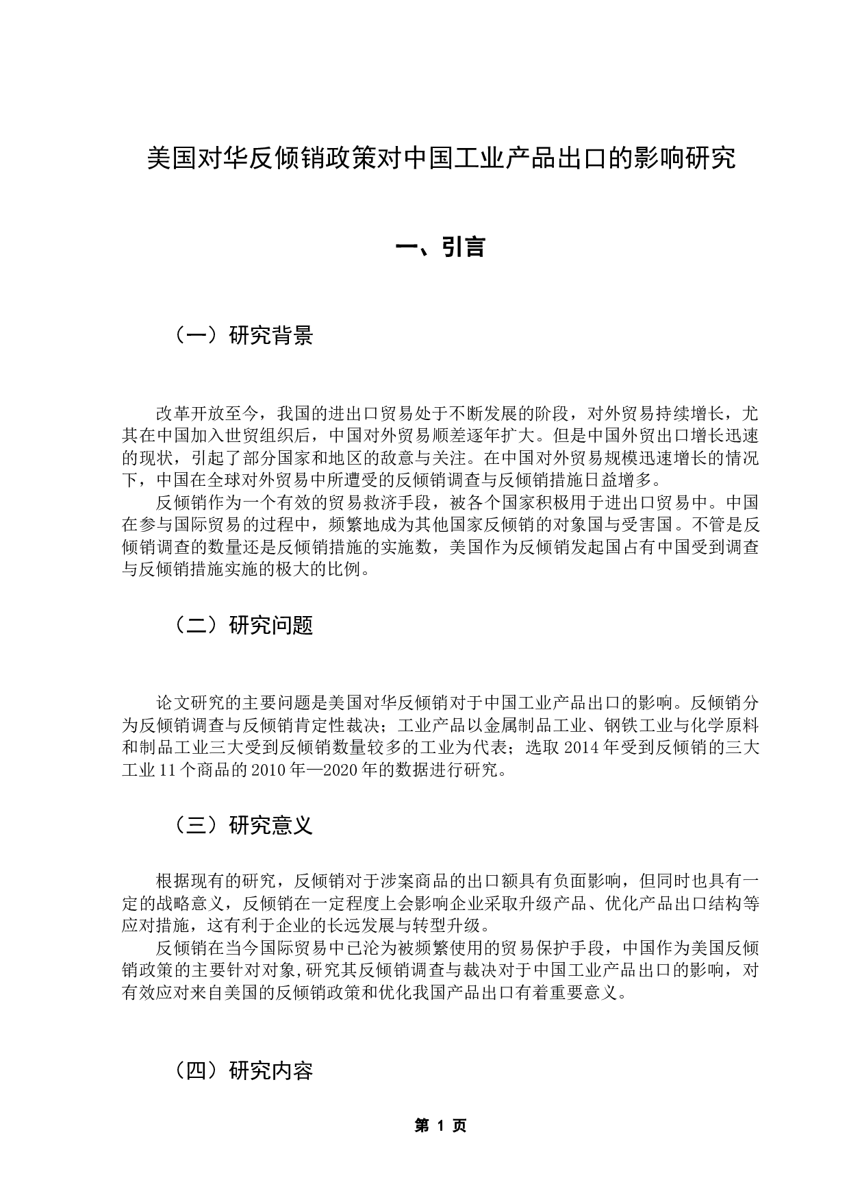 美国对华反倾销政策对中国工业产品出口的影响研究-9675字.docx 第5页