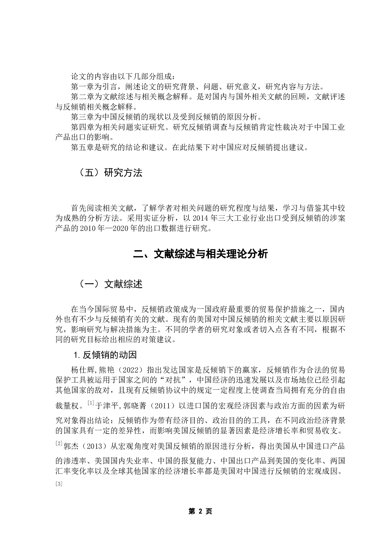 美国对华反倾销政策对中国工业产品出口的影响研究-9675字.docx 第6页