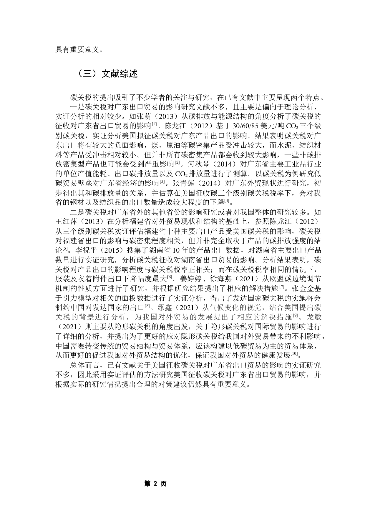 美国征收碳关税对广东省出口贸易的影响分析-9926字.docx 第7页