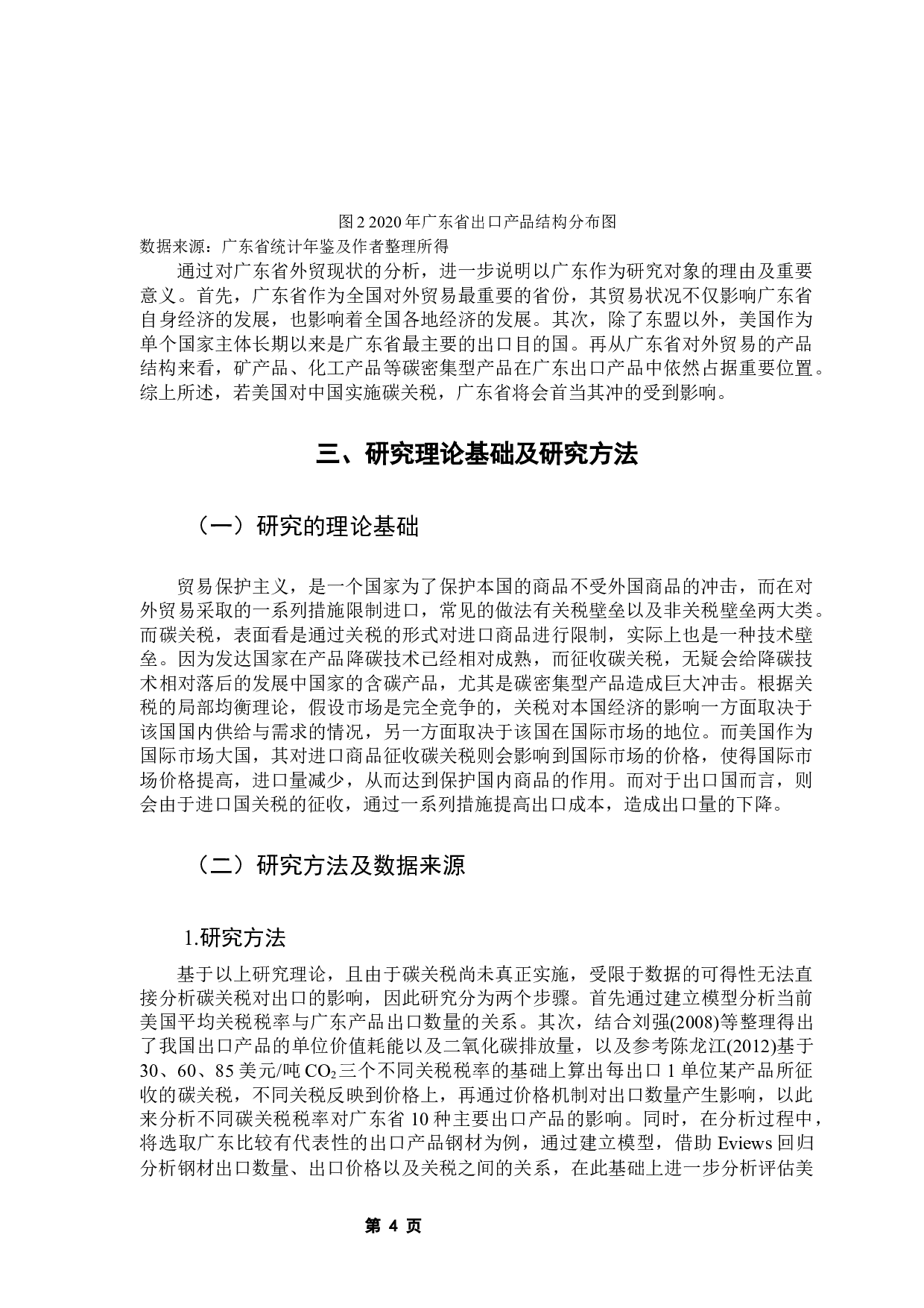 美国征收碳关税对广东省出口贸易的影响分析-9926字.docx 第9页