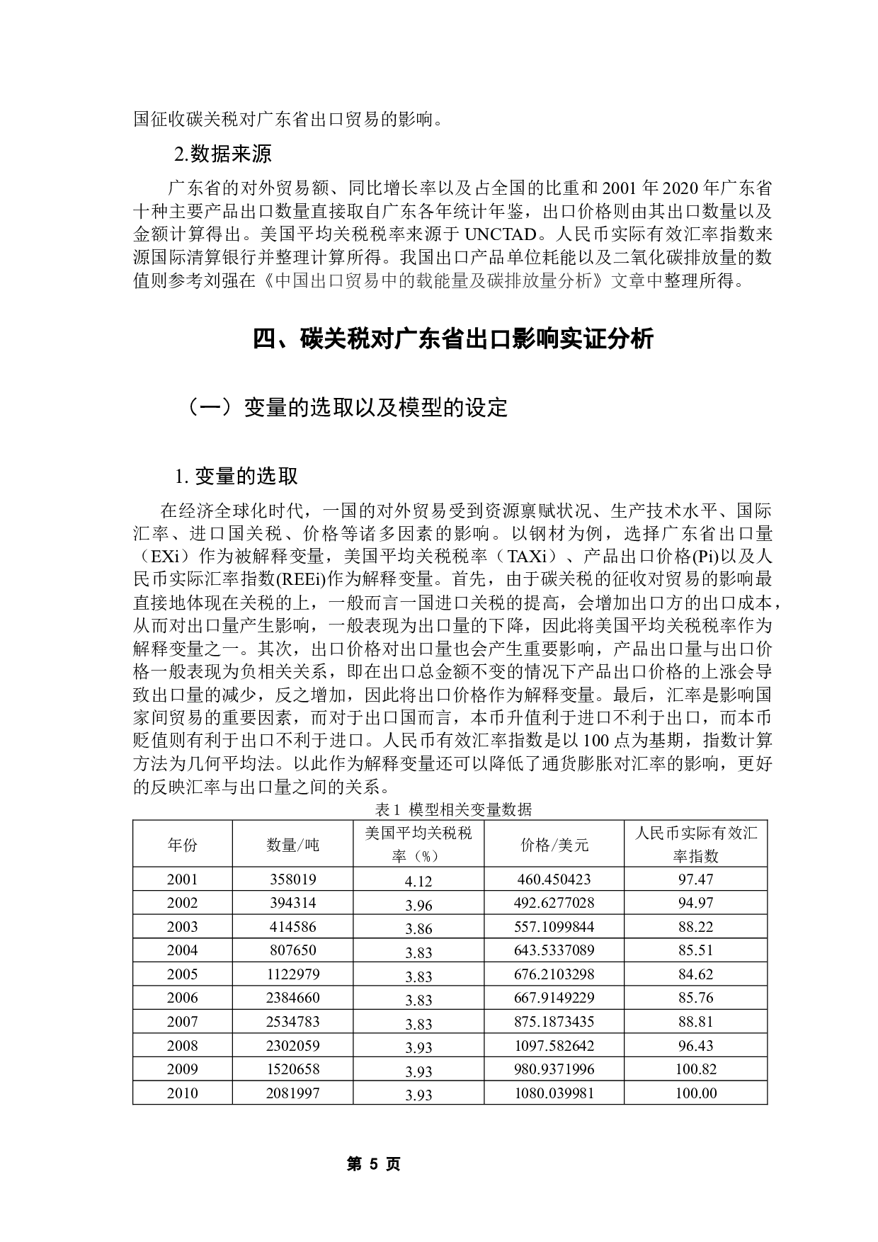 美国征收碳关税对广东省出口贸易的影响分析-9926字.docx 第10页